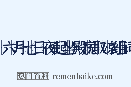 六月七日夜起坐殿庑取凉组词是什么意思的图片